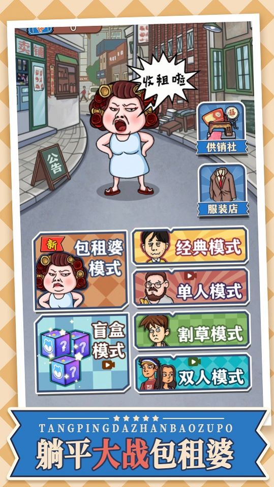 躺平大战包租婆 v1.0 安卓版 4