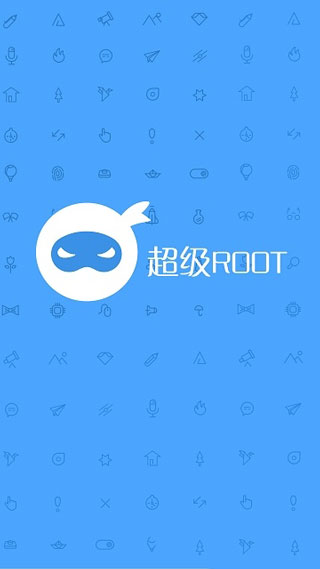 超级一键Root v6.3.7 安卓版 3