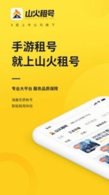 山火租号app v1.2.5 安卓版 2
