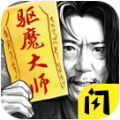 驱魔大师 v1.6.4 安卓版