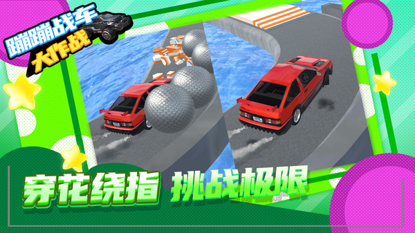 蹦蹦战车大作战 v1.0 安卓版 2