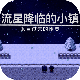 流星降临的小镇:来自过去的幽灵 v1.01 安卓版