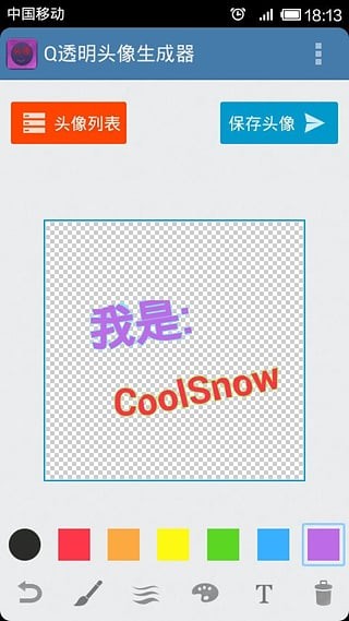 透明头像生成器 v2.3 安卓版 3