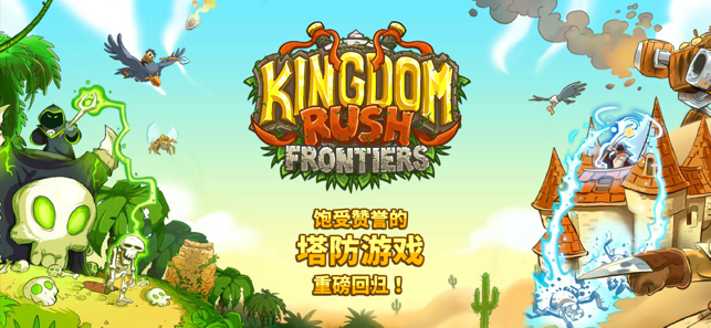 kingdomrushfrontiers无尽模式 v1.4.5 安卓版 1