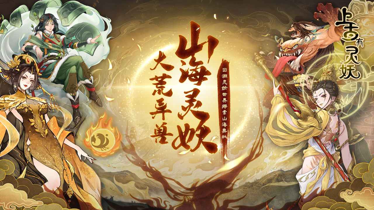 上古有灵妖 v1.0.40 安卓版 1