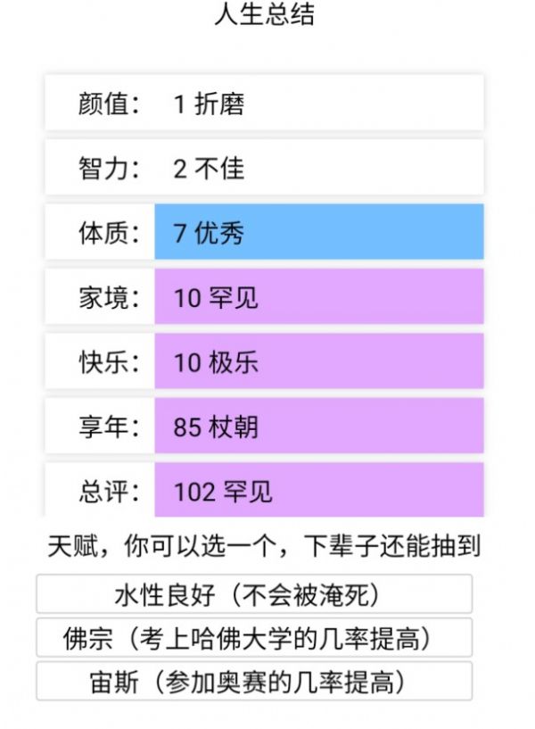 liferestart游戏 v3.0 安卓版 2