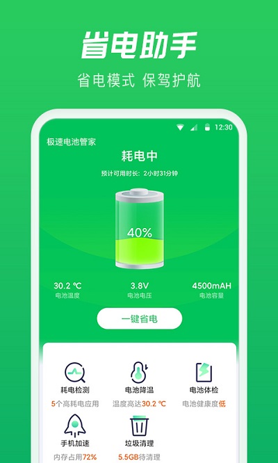 极速电池管家APP v3.0.0.0 安卓版 1