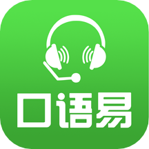 口语易 v4.9.8安卓版