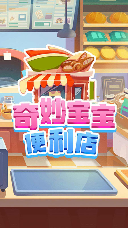 奇妙宝宝便利店 v1.0 安卓版 1