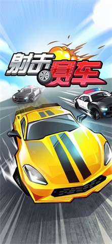 射击赛车 v1.0 安卓版 2