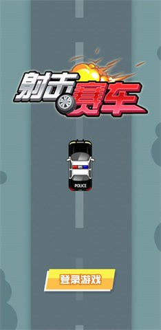 射击赛车 v1.0 安卓版 1