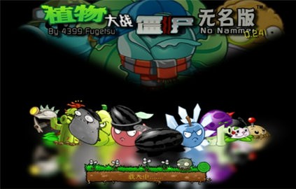 植物大战僵尸无名版 v1.0.07 安卓版 3