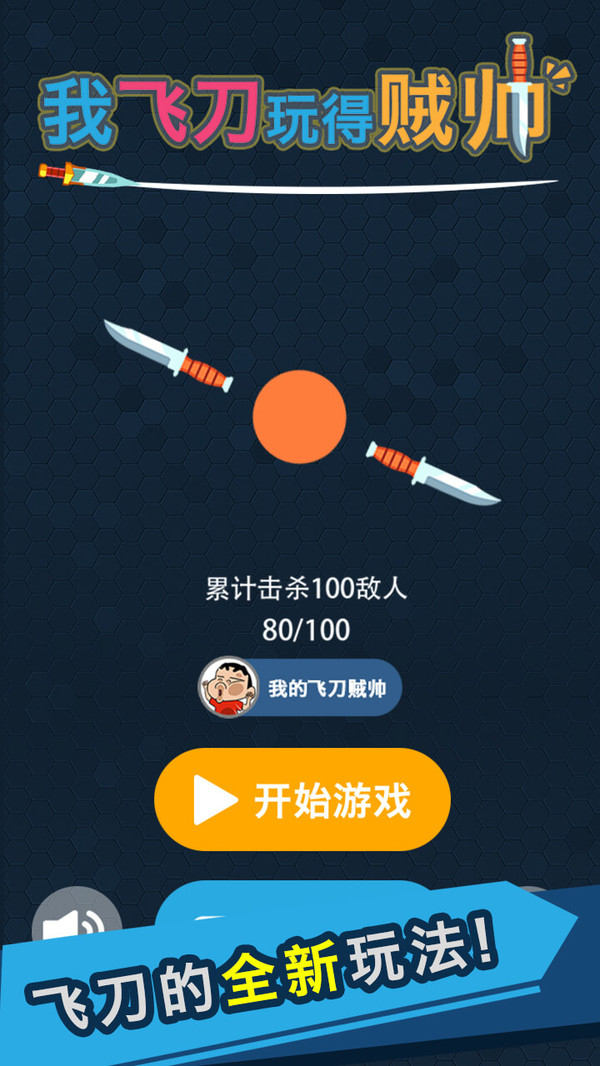 我的飞刀玩的贼帅 v1.0.0 安卓版 1