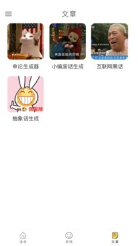 胡言乱语生成器app v2.0.1 安卓版 1