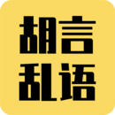 胡言乱语生成器app v2.0.1 安卓版