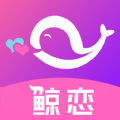 鲸恋 v1.0.5 安卓版