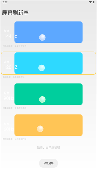 小米刷新率 v2.3 安卓版 2