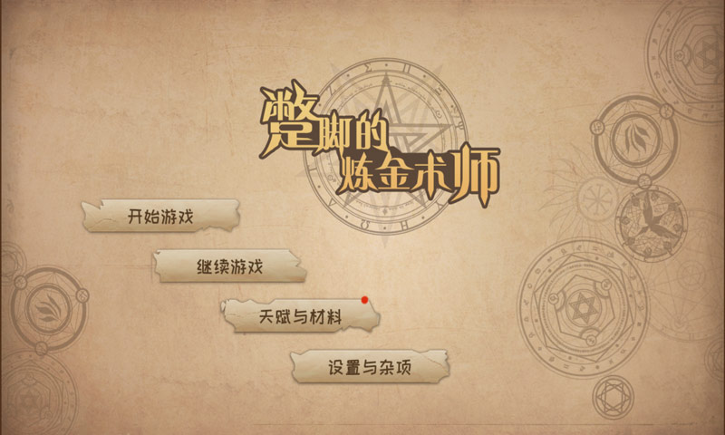 蹩脚的炼金术师破解版 v1.02 安卓版 1