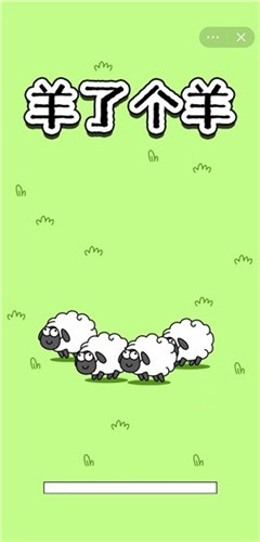 羊了个羊破解版无限道具 v1.0.0 安卓版 1