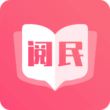 阅民小说app免费下载