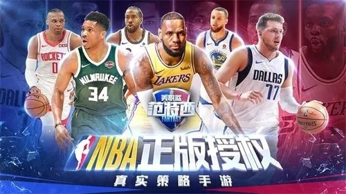 NBA范特西腾讯版宣传图1