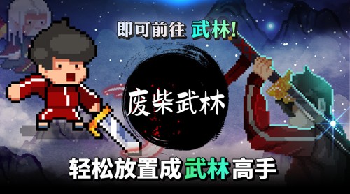 废柴武林最新版 v2.0.13 安卓版 1