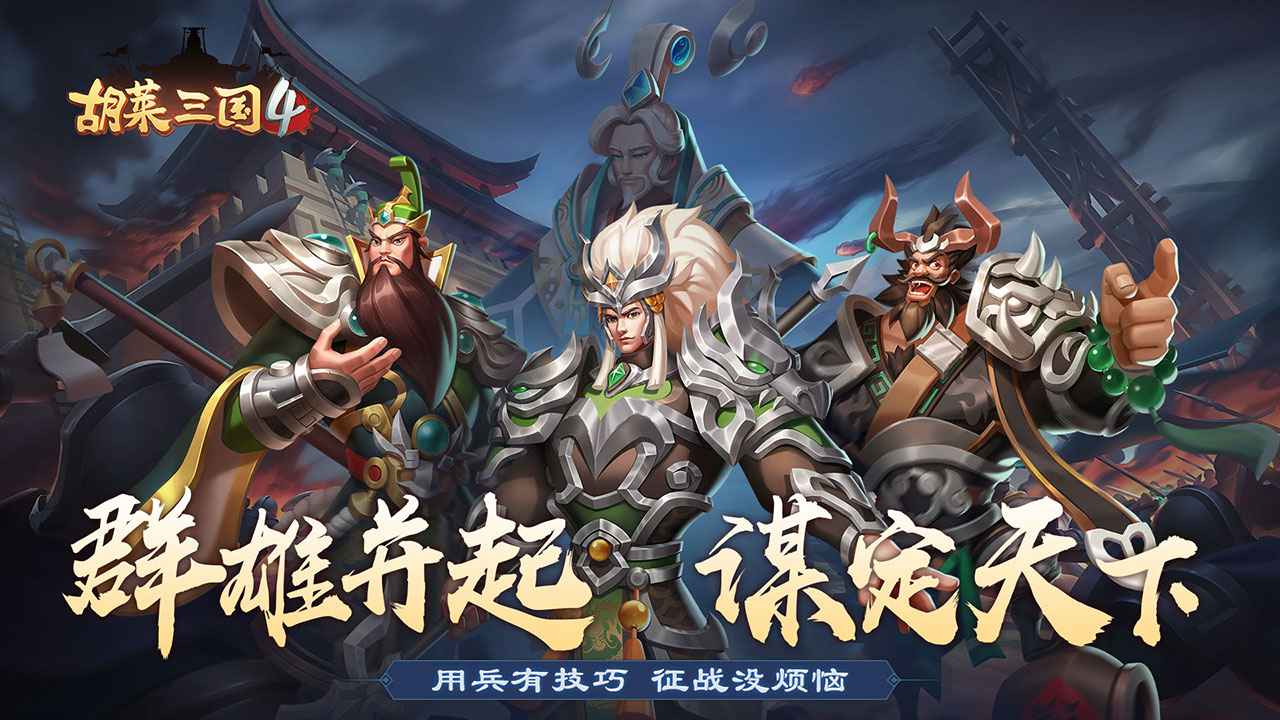 胡莱三国4破解版 v1.0.8 安卓版 2