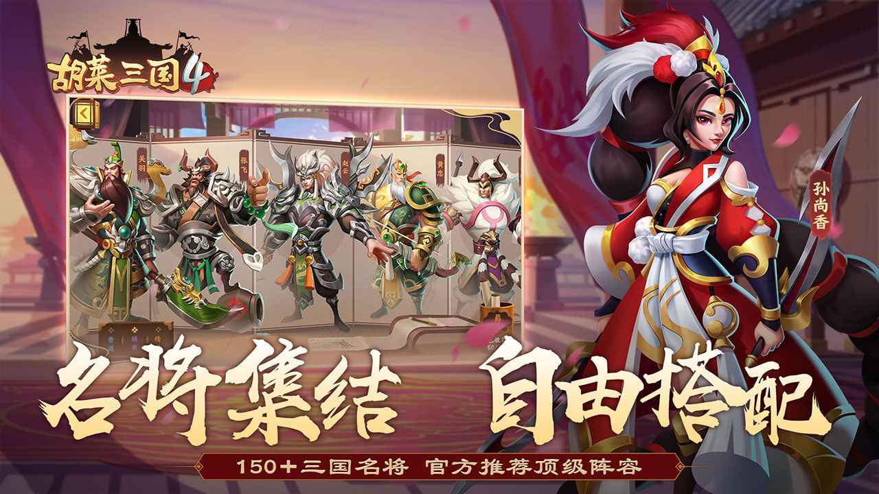 胡莱三国4破解版 v1.0.8 安卓版 3