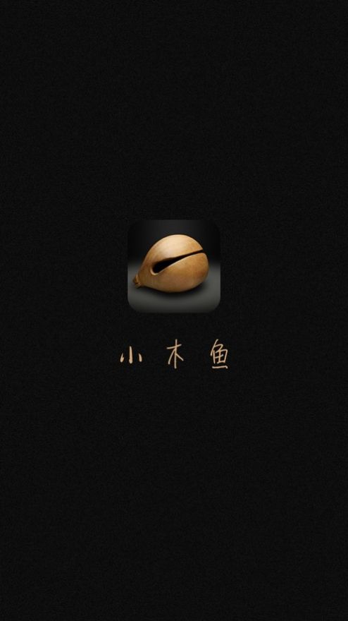 小木鱼app听佛经 v1.1.6.2 安卓版 3