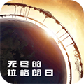 无尽的拉格朗日官方版(礼包码) v1.2.23 安卓版