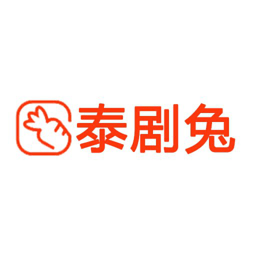 泰剧兔app官方下载最新版2022