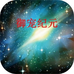 御宠纪元手游官方版 v1.0 安卓版