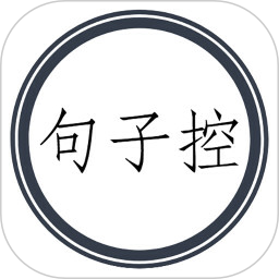 句子控app v4.2.2 安卓版