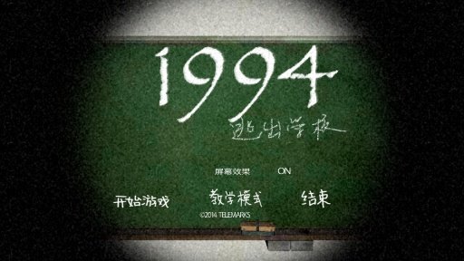 1994逃离学校游戏 v1.2 安卓版 2