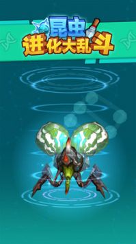 昆虫进化大乱斗游戏 v1.0 安卓版 2