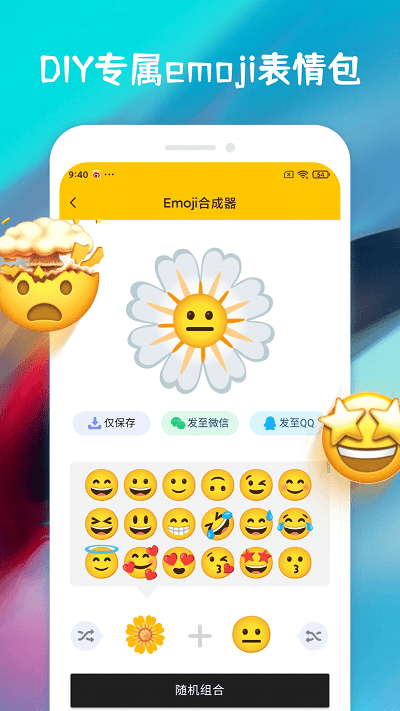 emoji合成器官方下载 v1.0.9 安卓版 4
