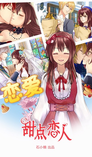 甜点恋人游戏 v1.0.1025 安卓版 1