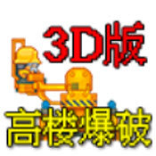 高楼爆破3d版中文版手游