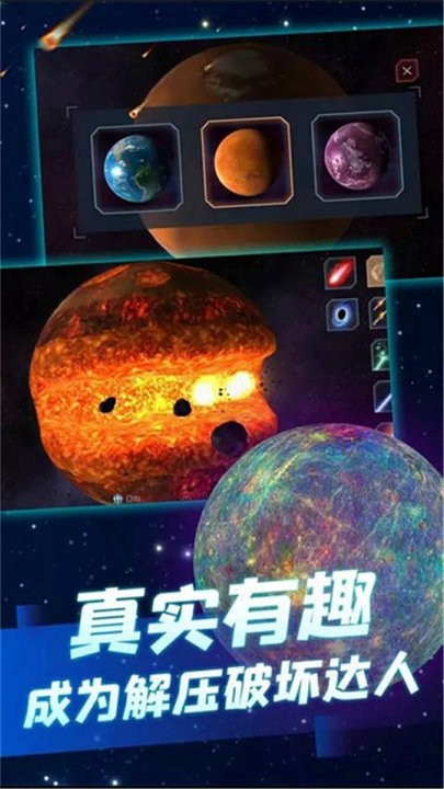 行星粉碎模拟器2最新版 v1.8.1 安卓版 1