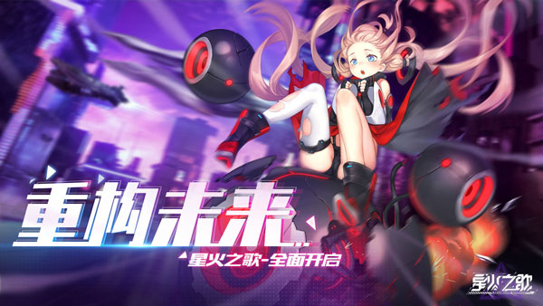 星火之歌国际服官网 v1.0.28 安卓版 1