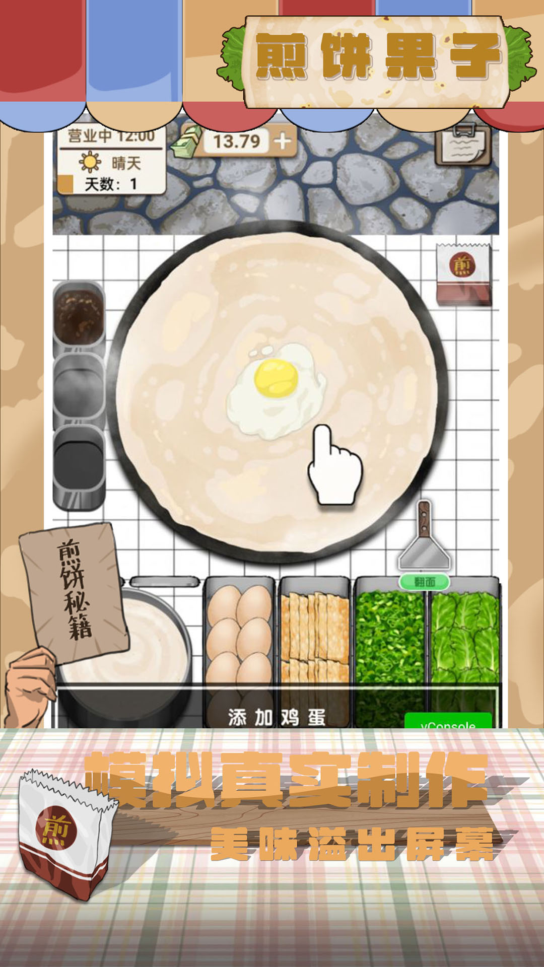 煎饼果子游戏免费版 v1.00.001 安卓版 2