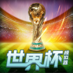 2022卡塔尔世界杯模拟器中文版