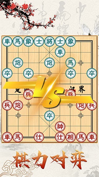 中国象棋对战游戏 1.2.9 安卓版 3