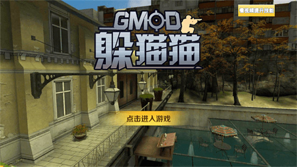 GMOD躲猫猫手机版 v1.0.4 安卓版 3