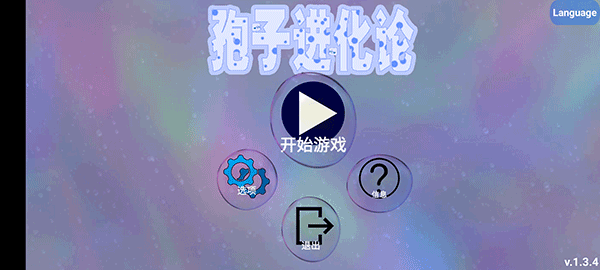 孢子进化论2中文版破解版 v1.3.4 安卓版 5