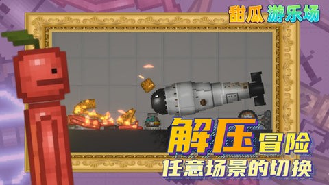 甜瓜游乐场2022最新版中文正版官网游戏 v11.3 安卓版 4