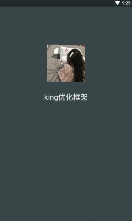 king专用框架3.2下载免费版 v秋king优化 安卓版 1