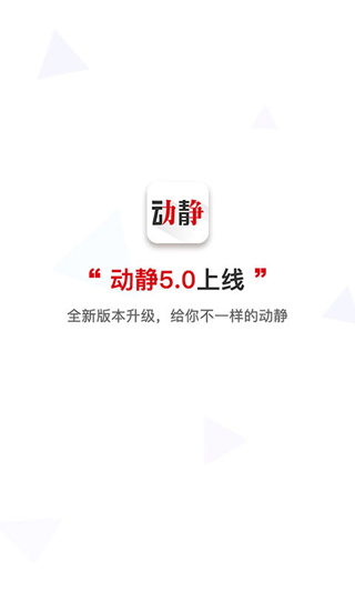 动静新闻app官方版 v7.2.7 安卓版 2