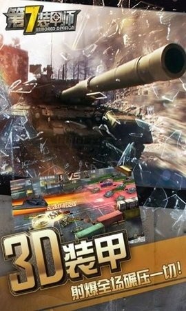 第7装甲师无敌版游戏 1.3.1 安卓版 2