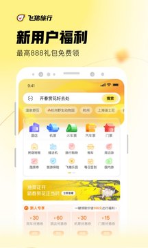 飞猪旅行app最新版 v9.9.42.103 1